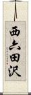 西六田沢 Scroll