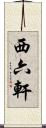 西六軒 Scroll