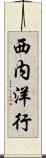 西内洋行 Scroll