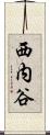 西内谷 Scroll