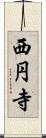 西円寺 Scroll