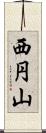 西円山 Scroll
