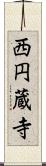 西円蔵寺 Scroll