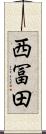 西冨田 Scroll