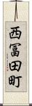 西冨田町 Scroll
