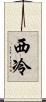 西冷 Scroll