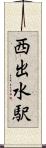西出水駅 Scroll