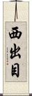 西出目 Scroll