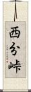 西分峠 Scroll