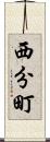 西分町 Scroll