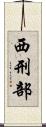 西刑部 Scroll