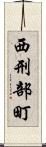 西刑部町 Scroll