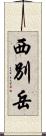 西別岳 Scroll