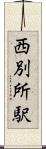西別所駅 Scroll