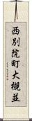 西別院町大槻並 Scroll