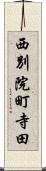 西別院町寺田 Scroll