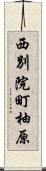 西別院町柚原 Scroll