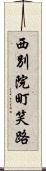 西別院町笑路 Scroll