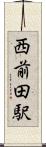 西前田駅 Scroll