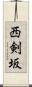 西剣坂 Scroll