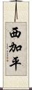 西加平 Scroll