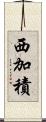 西加積 Scroll