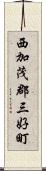 西加茂郡三好町 Scroll