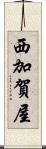 西加賀屋 Scroll