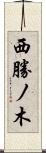西勝ノ木 Scroll