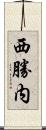 西勝内 Scroll