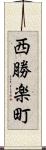 西勝楽町 Scroll