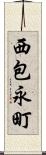 西包永町 Scroll