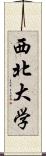 西北大学 Scroll