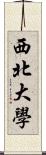 西北大學 Scroll