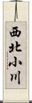西北小川 Scroll