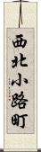 西北小路町 Scroll
