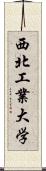 西北工業大学 Scroll