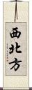 西北方 Scroll