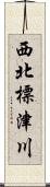 西北標津川 Scroll