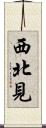 西北見 Scroll