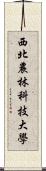 西北農林科技大學 Scroll