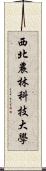 西北農林科技大學 Scroll