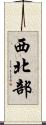 西北部 Scroll