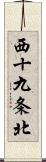 西十九条北 Scroll