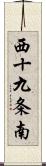 西十九条南 Scroll