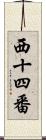 西十四番 Scroll