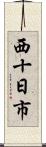 西十日市 Scroll