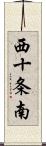 西十条南 Scroll