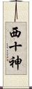 西十神 Scroll
