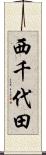 西千代田 Scroll
